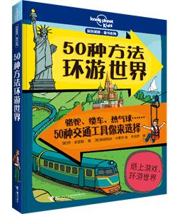 《50种方法环游世界》(暂定封面)