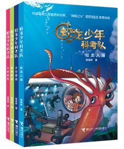 “蛟龙少年科考队”系列(暂定封面)
