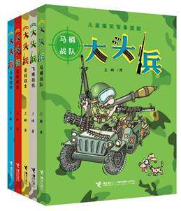 “大头兵”系列(暂定封面)