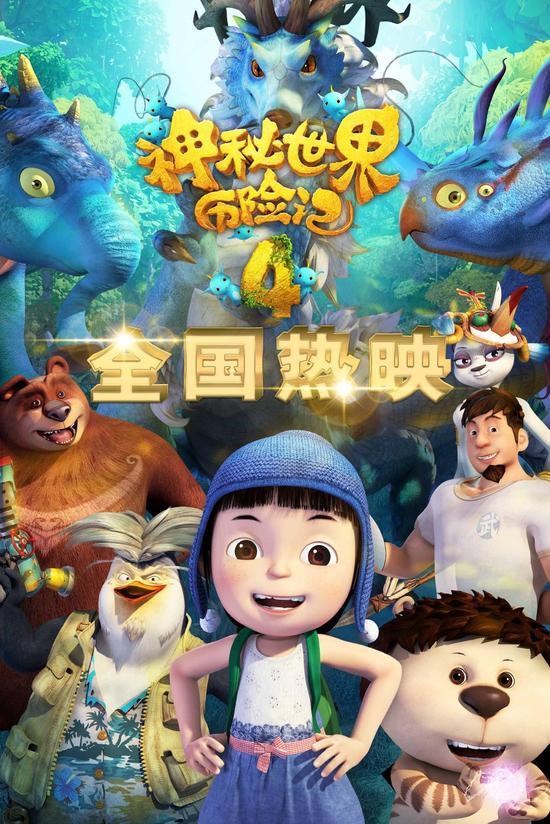 动画新片《神秘世界历险记4》