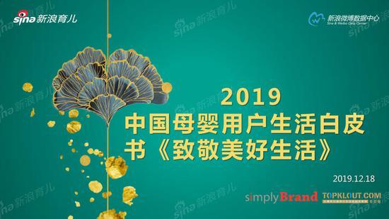 2019中国母婴用户生活白皮书《致敬美好生活》