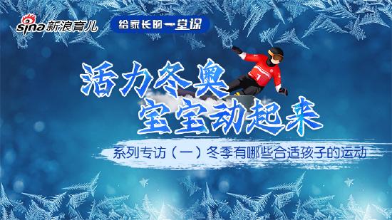 活力冬奥系列专访(一)