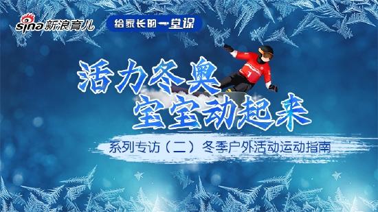 活力冬奥系列专访(二)