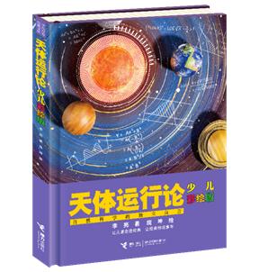 《天体运行论(少儿彩绘版)》(暂定封面)