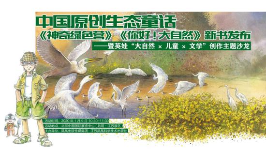 《神奇绿色营》《你好!大自然》新书发布会