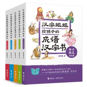 “汉字姐姐给孩子的成语汉字书”系列(暂定封面)