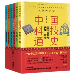 “彩图青少版中国科技通史”系列