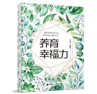 《养育幸福力》(暂定封面)