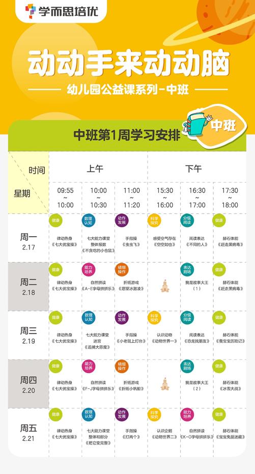 中班课程表