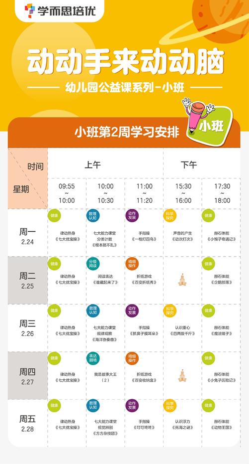 小班课程表