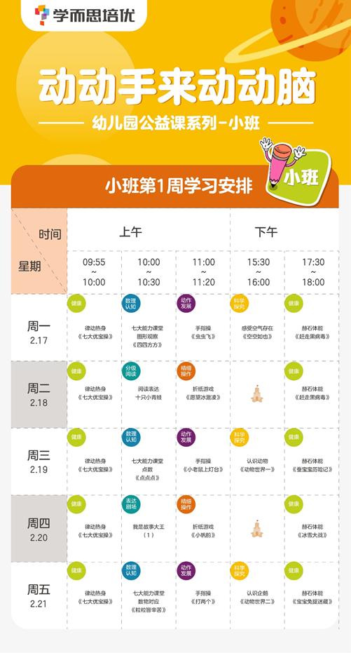 小班课程表