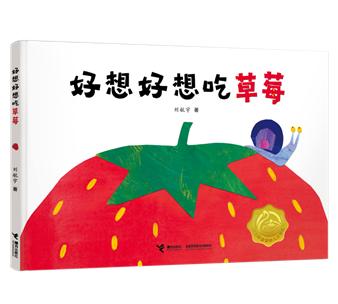 《好想好想吃草莓》