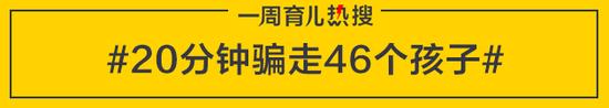 20分钟骗走46个孩子