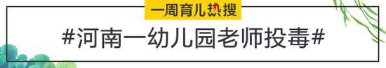 河南一幼儿园老师投毒