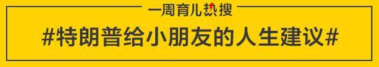 特朗普给小朋友的人生建议