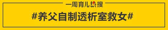 养父自制透析室救女