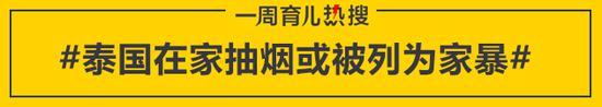 泰国在家抽烟或被列为家暴