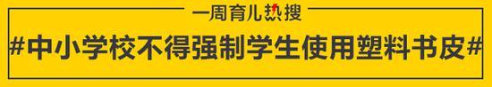 中小学校不得强制学生使用塑料书皮
