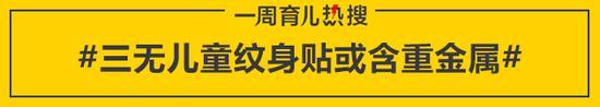 三无儿童纹身贴或含重金属