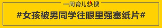 女孩被男同学往眼里强塞纸片