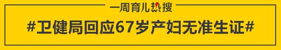 卫健局回应67岁产妇无准生证