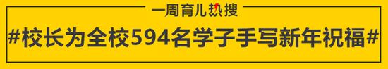 校长为全校594名学子手写新年祝福