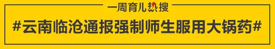 云南临沧通报强制师生服用大锅药