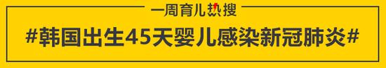 韩国出生45天婴儿感染新冠肺炎