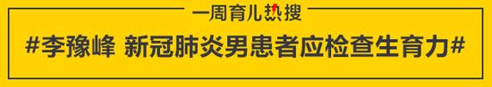 李豫峰 新冠肺炎男患者应检查生育力