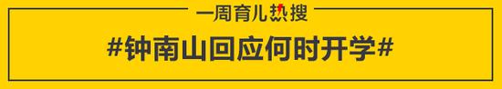 钟南山回应何时开学