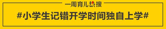 小学生记错开学时间独自上学
