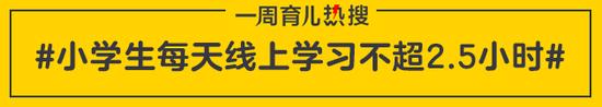 小学生每天线上学习不超2.5小时