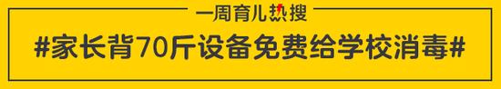 家长背70斤设备免费给学校消毒