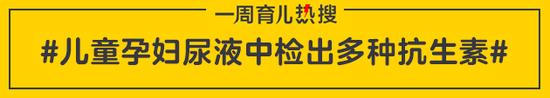 儿童孕妇尿液中检出多种抗生素