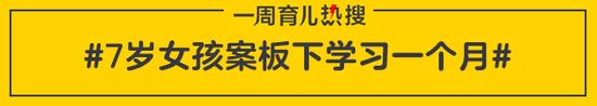 7岁女孩案板下学习一个月