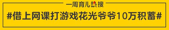 借上网课打游戏花光爷爷10万积蓄