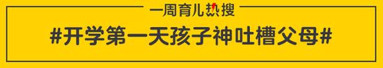 开学第一天孩子神吐槽父母