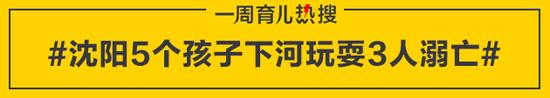 沈阳5个孩子下河玩耍3人溺亡
