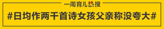 日均作两千首诗女孩父亲称没夸大