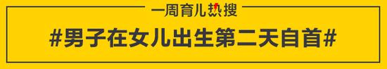 男子在女儿出生第二天自首