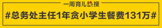 总务处主任1年贪小学生餐费131万