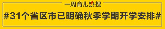 31个省区市已明确秋季学期开学安排