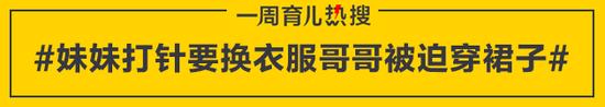 妹妹打针要换衣服哥哥被迫穿裙子