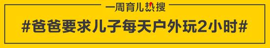 爸爸要求儿子每天户外玩2小时