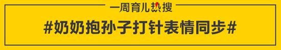 奶奶抱孙子打针表情同步