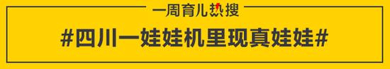四川一娃娃机里现真娃娃