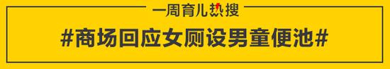 商场回应女厕设男童便池