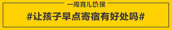 让孩子早点寄宿有好处吗