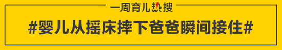 婴儿从摇床摔下爸爸瞬间接住