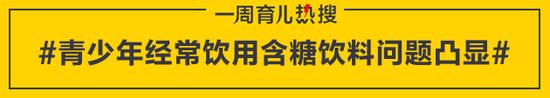 青少年经常饮用含糖饮料问题凸显